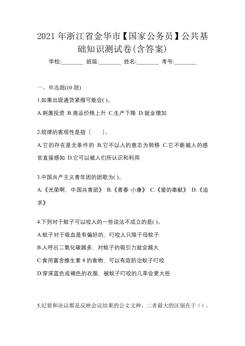 2021年浙江省金华市国家公务员公共基础知识测试卷含答案