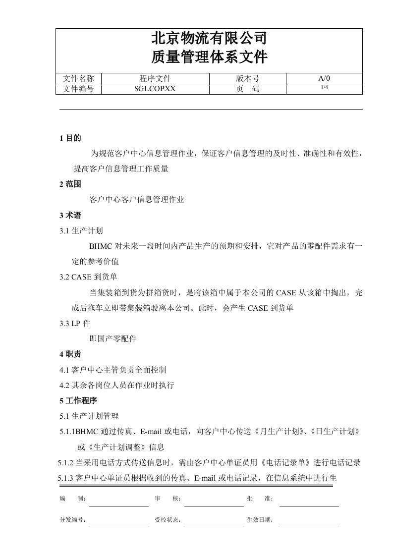 【管理精品】客户信息管理作业指导书