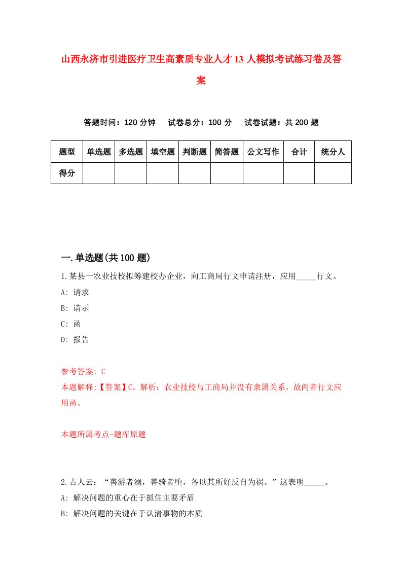 山西永济市引进医疗卫生高素质专业人才13人模拟考试练习卷及答案第7次