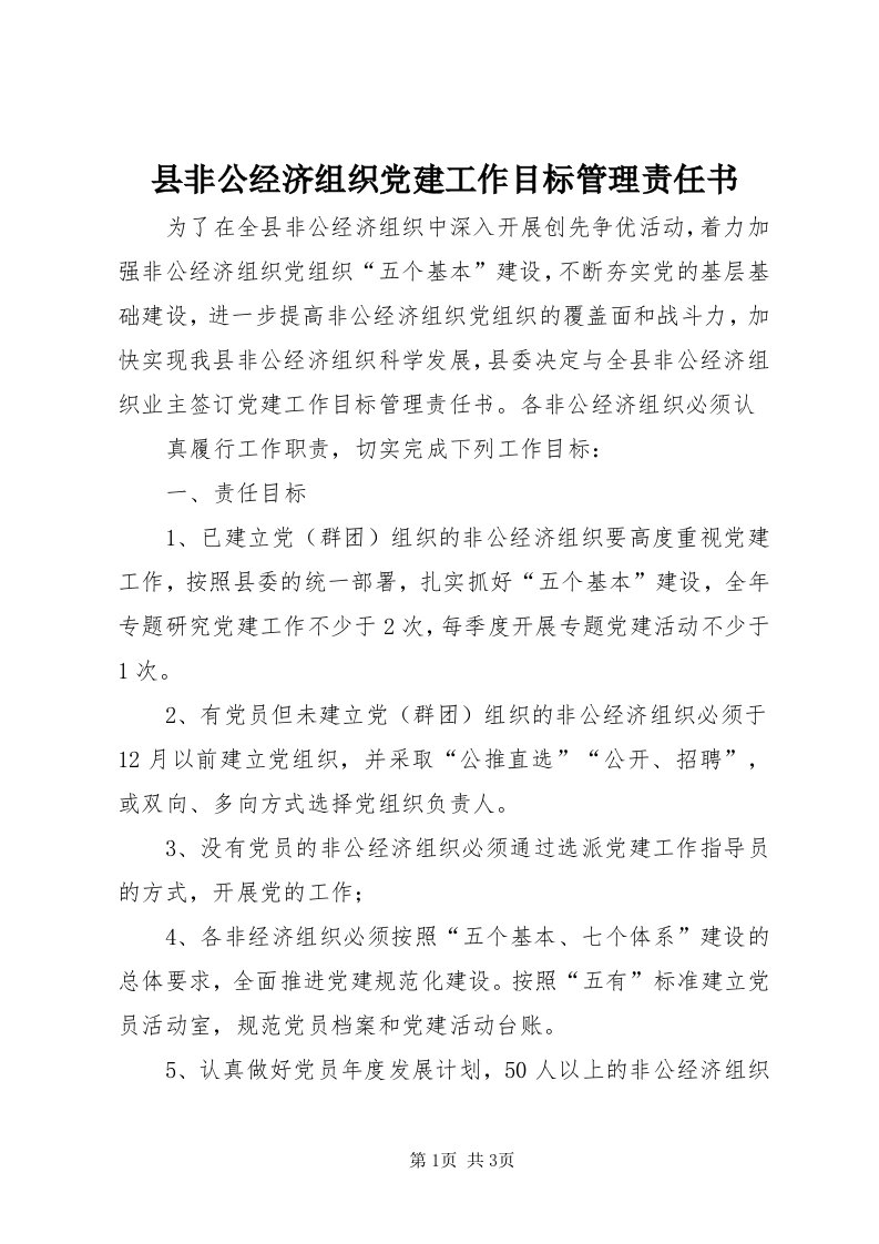 6县非公经济组织党建工作目标管理责任书