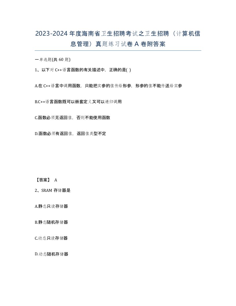 2023-2024年度海南省卫生招聘考试之卫生招聘计算机信息管理真题练习试卷A卷附答案