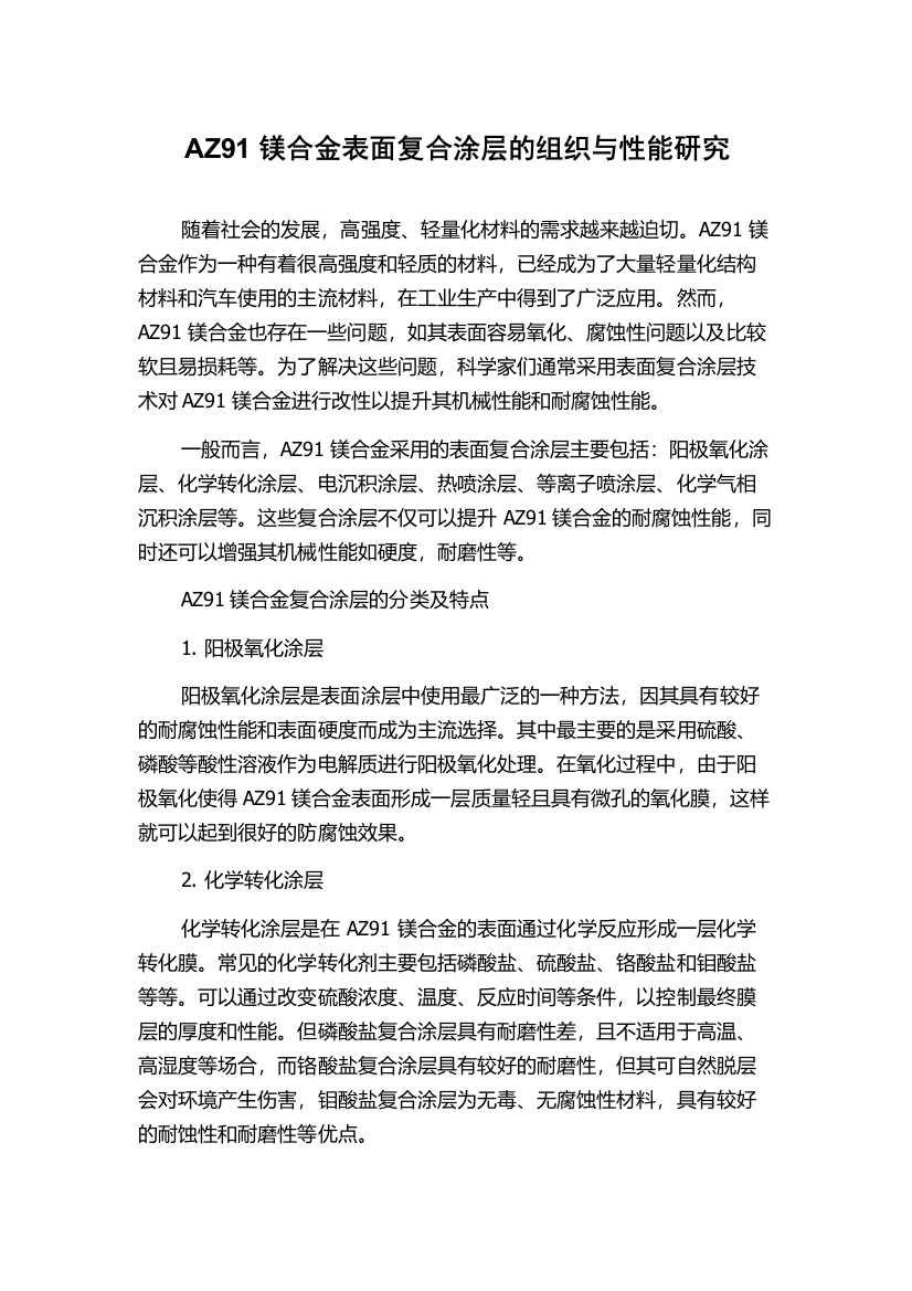 AZ91镁合金表面复合涂层的组织与性能研究