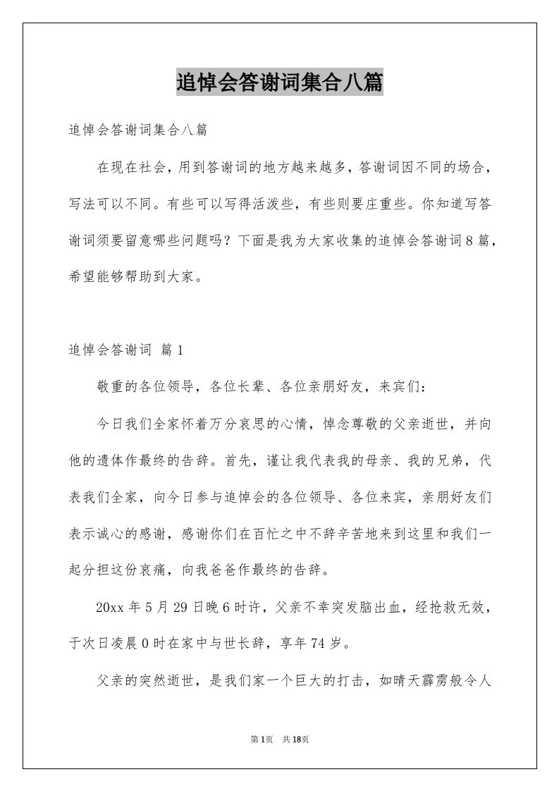 追悼会答谢词集合八篇