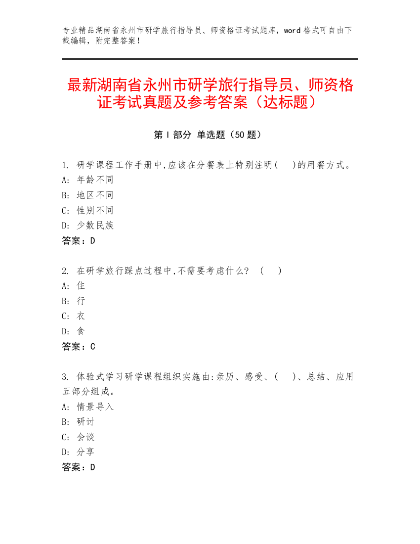 最新湖南省永州市研学旅行指导员、师资格证考试真题及参考答案（达标题）