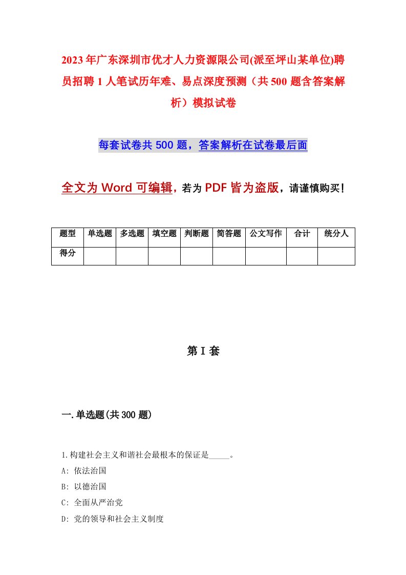 2023年广东深圳市优才人力资源限公司派至坪山某单位聘员招聘1人笔试历年难易点深度预测共500题含答案解析模拟试卷