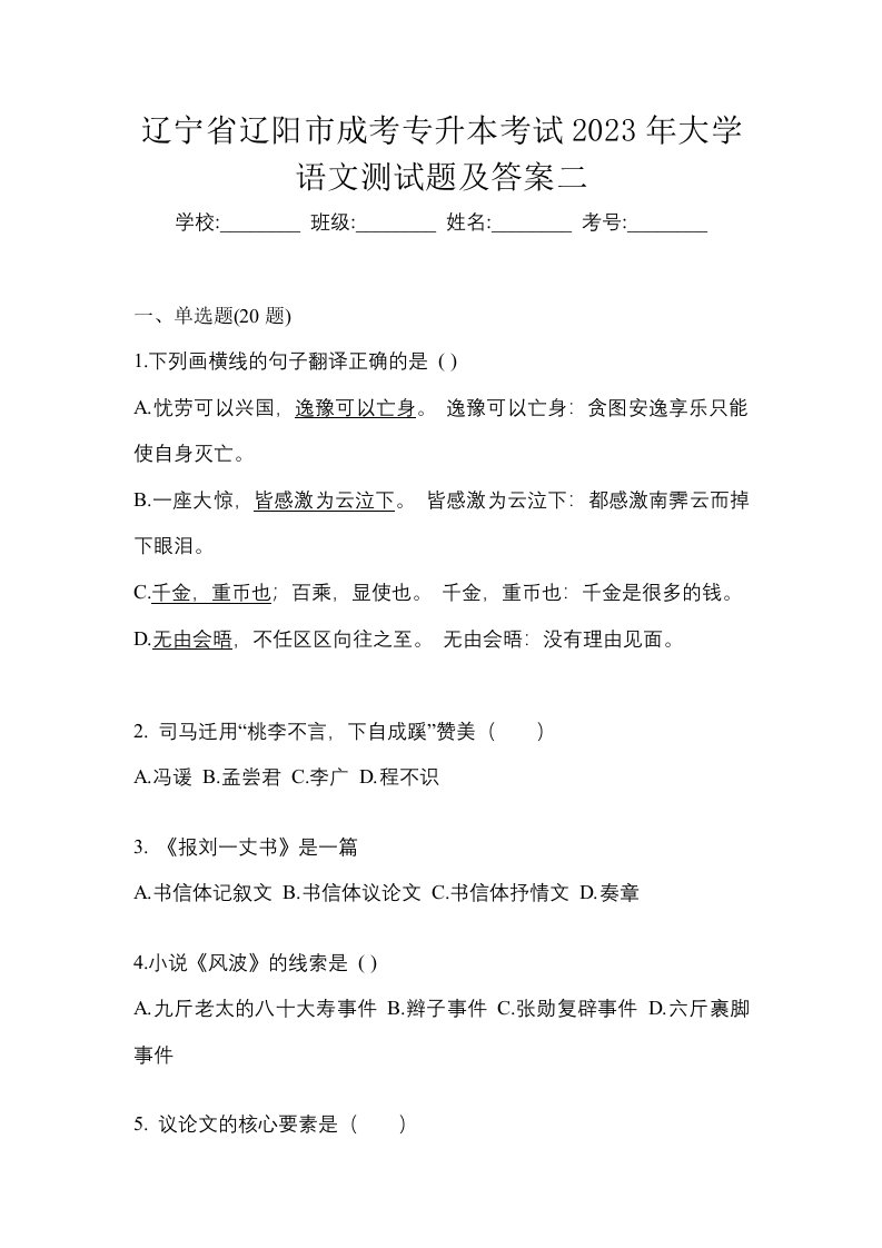 辽宁省辽阳市成考专升本考试2023年大学语文测试题及答案二