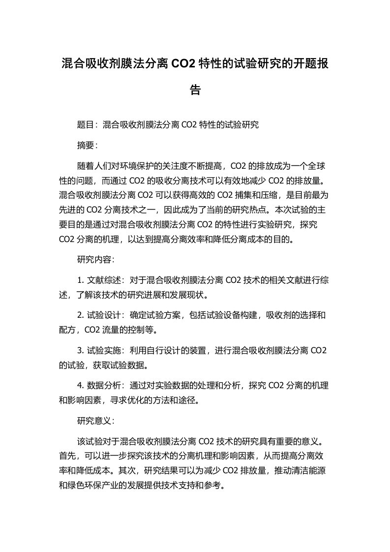 混合吸收剂膜法分离CO2特性的试验研究的开题报告