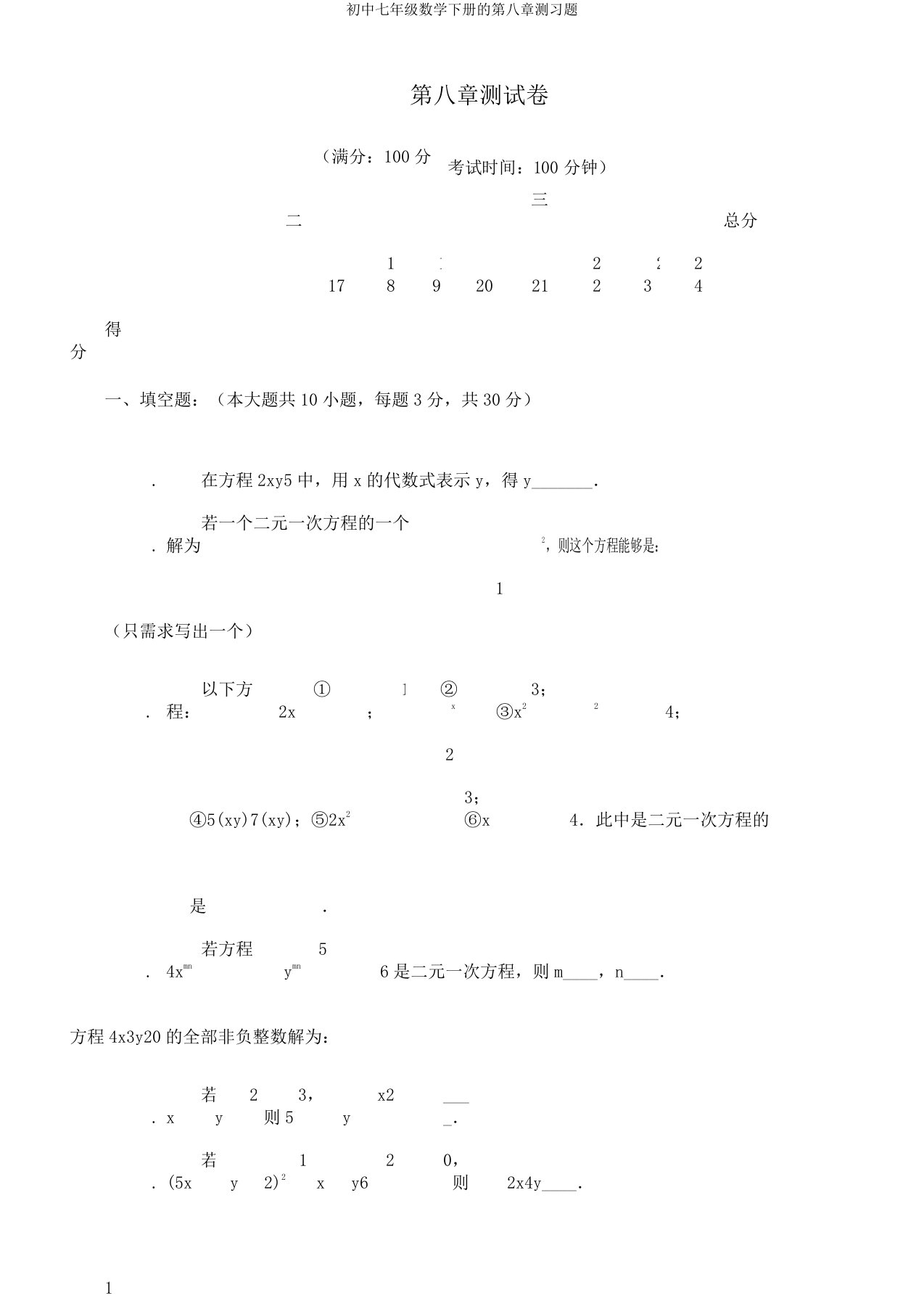 初中七年级数学下册的第八章测习题