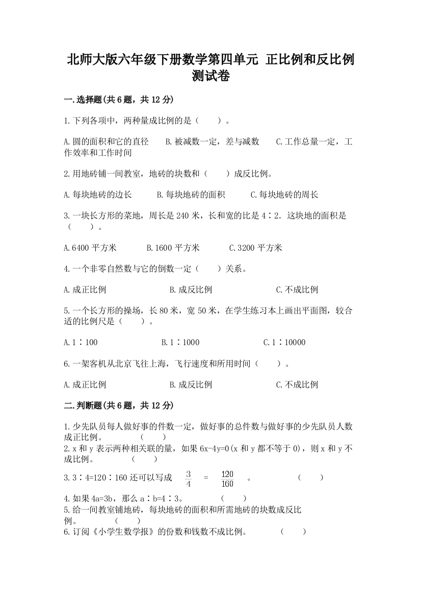 北师大版六年级下册数学第四单元