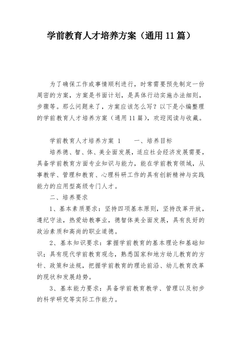 学前教育人才培养方案（通用11篇）