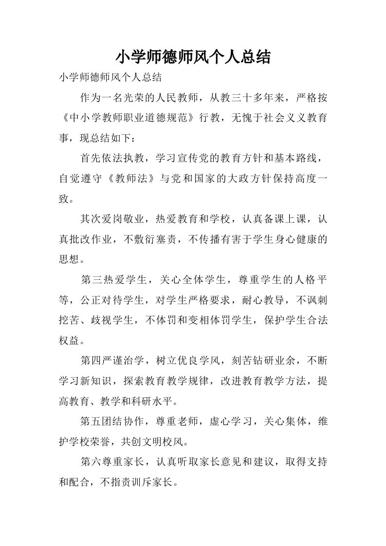 小学师德师风个人总结.doc