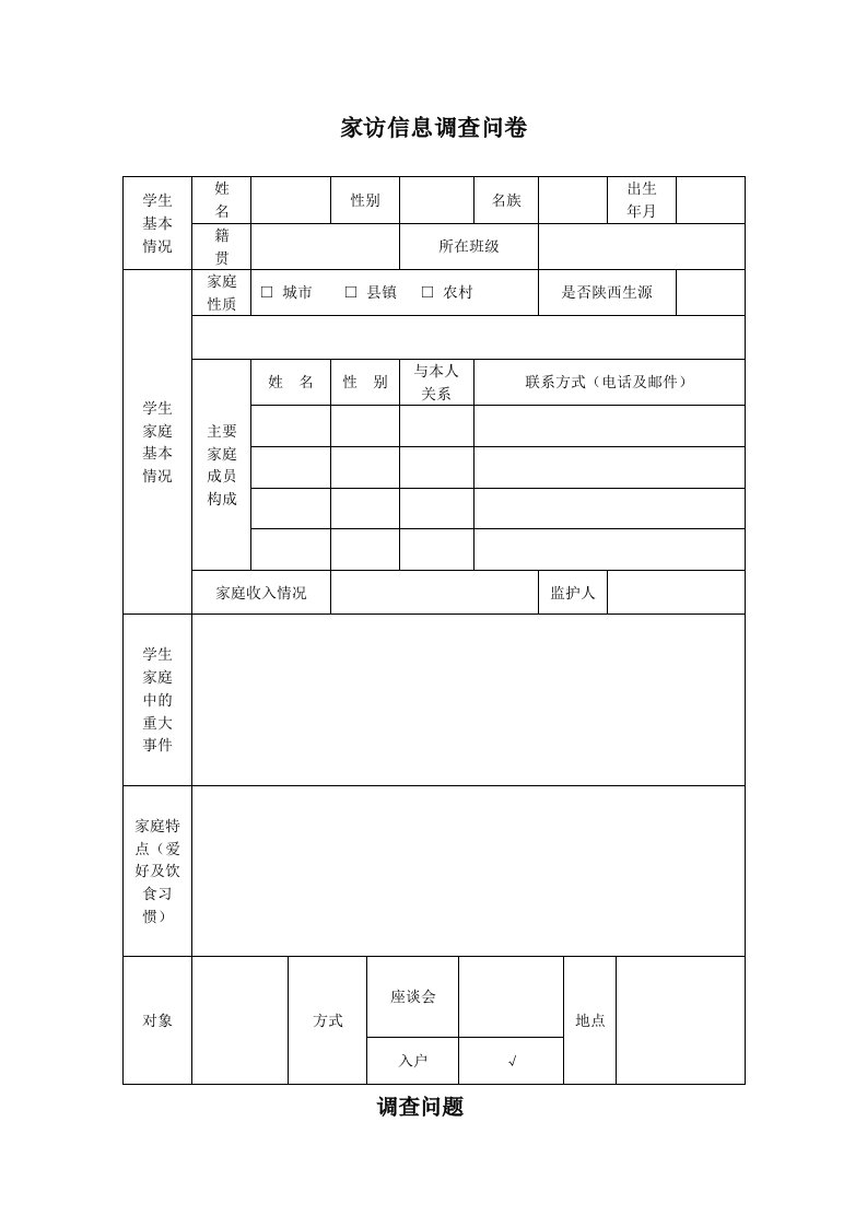 三问三解走进家庭、家校互动携手育人调查问卷