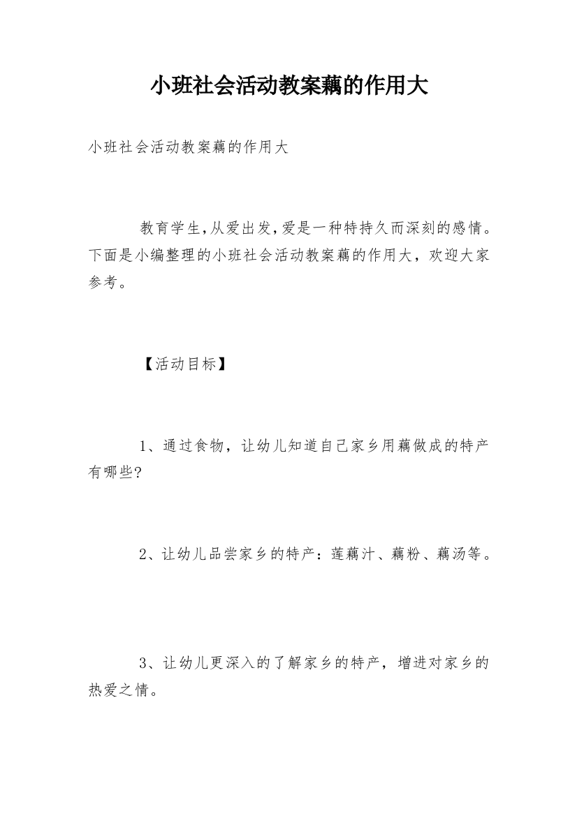 小班社会活动教案藕的作用大