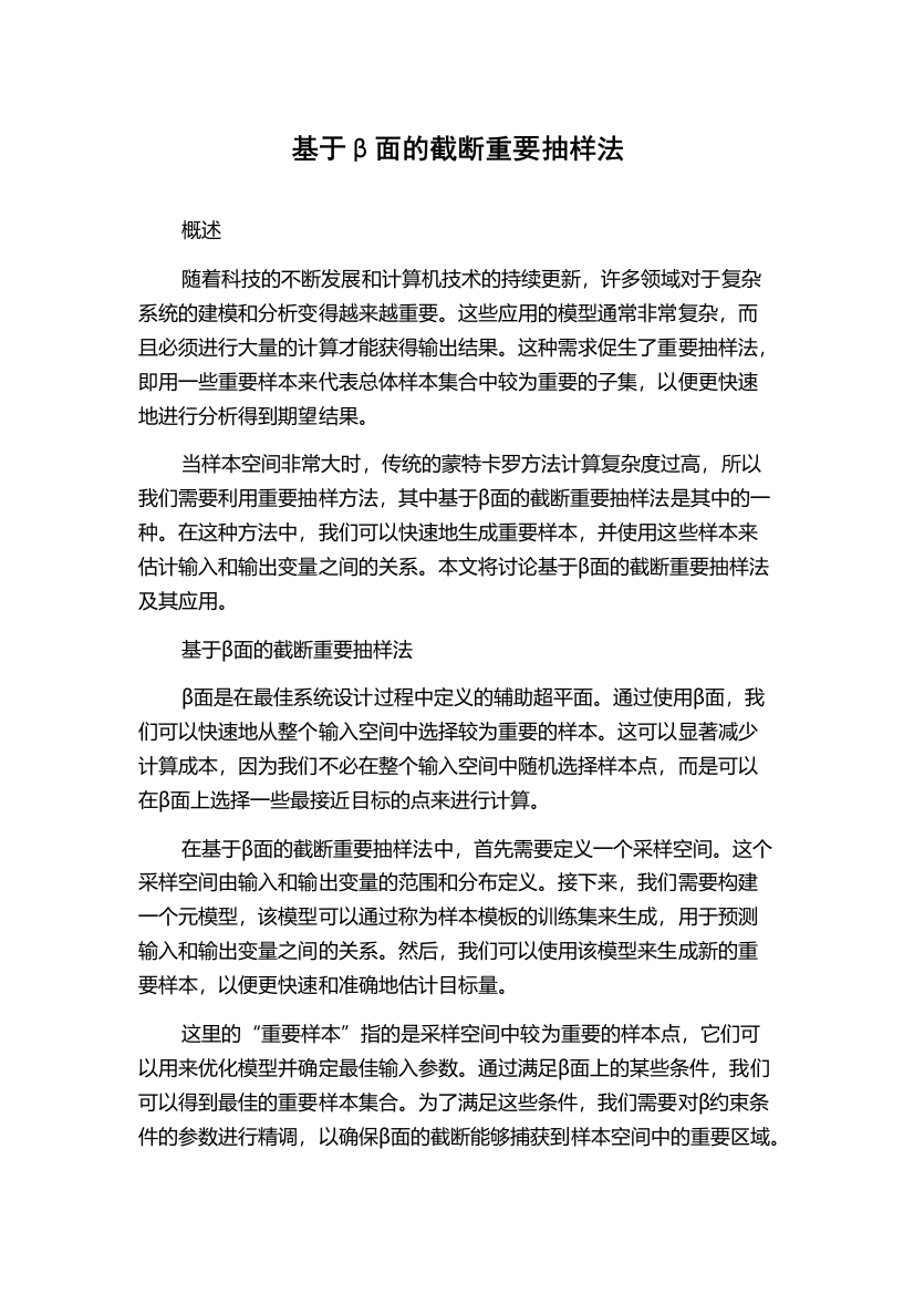 基于β面的截断重要抽样法