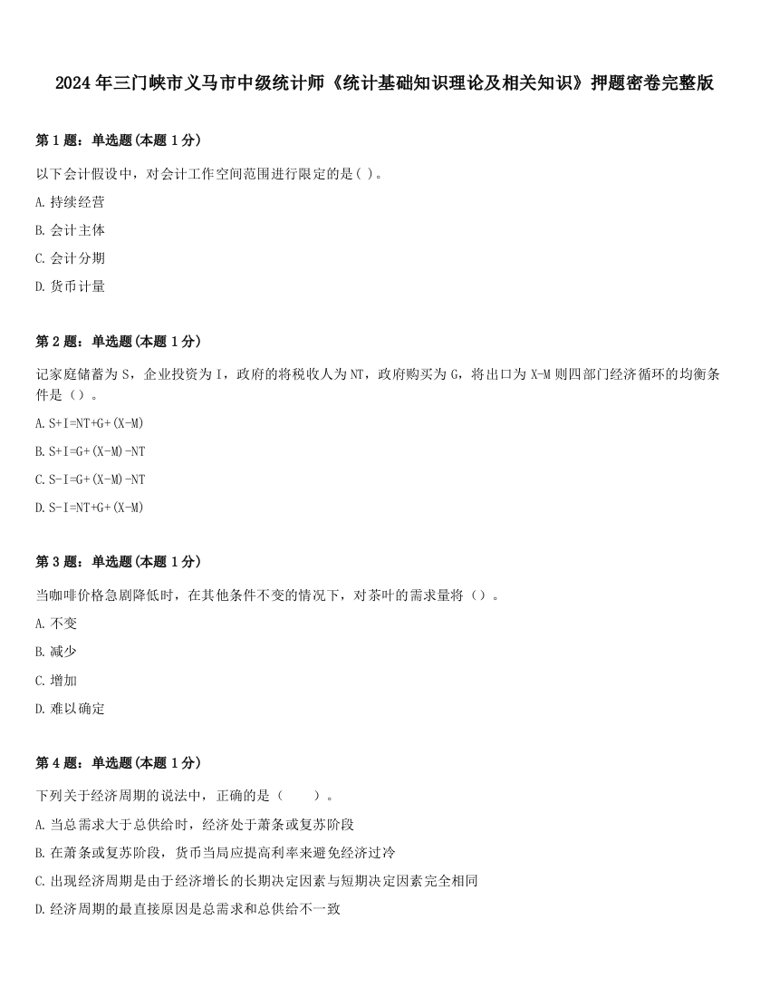 2024年三门峡市义马市中级统计师《统计基础知识理论及相关知识》押题密卷完整版