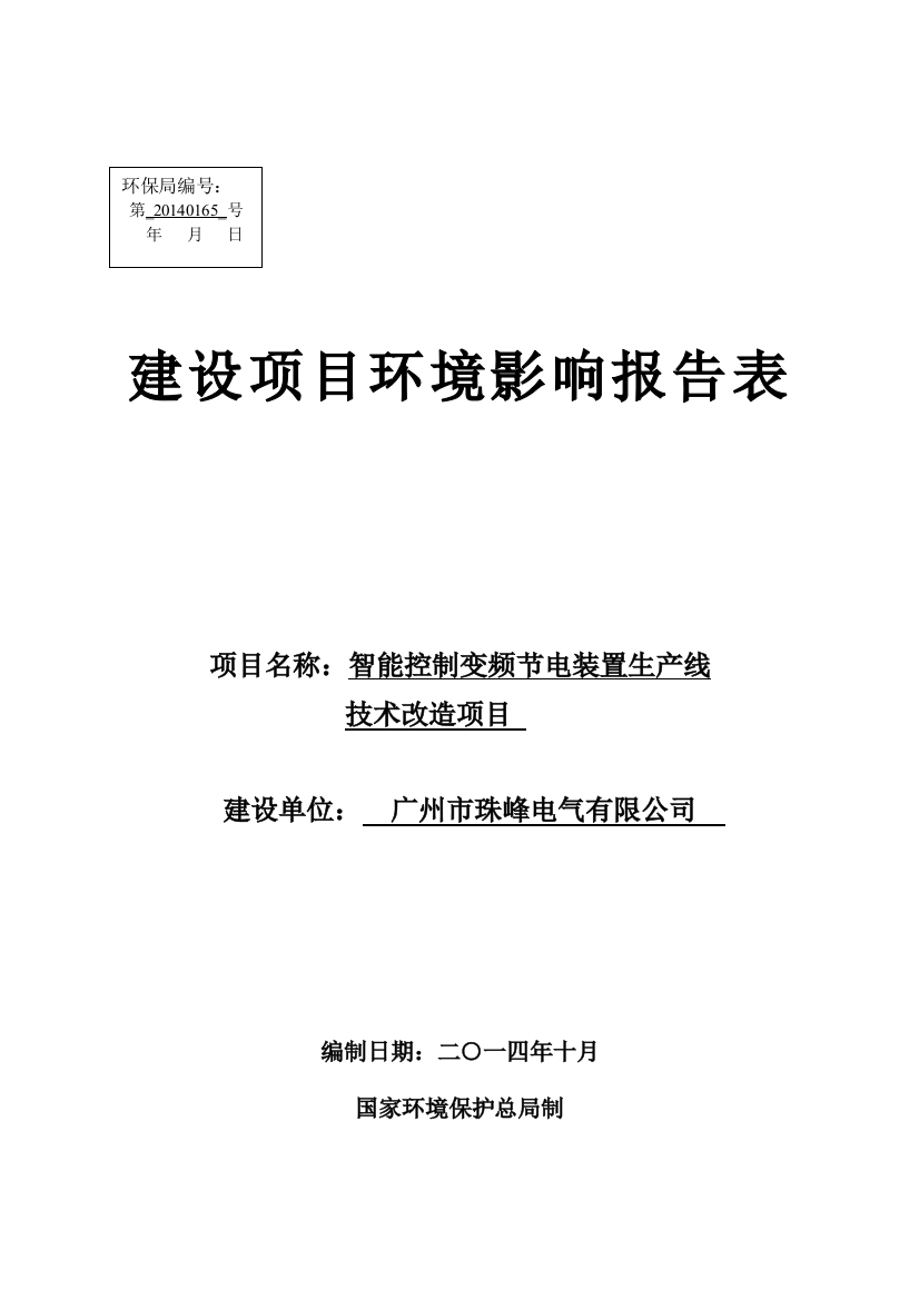 智能控制变频节电装置生产线技术改造项目项目申请立项环境影响评估报告表