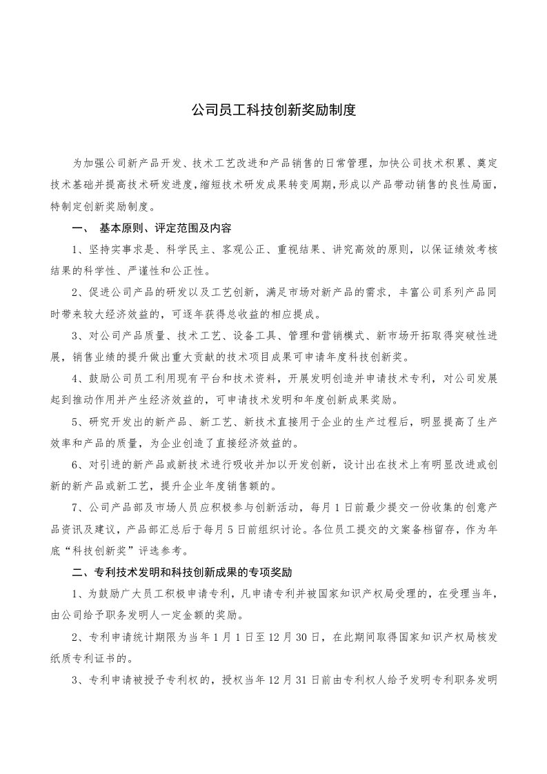 公司员工科技创新奖励制度