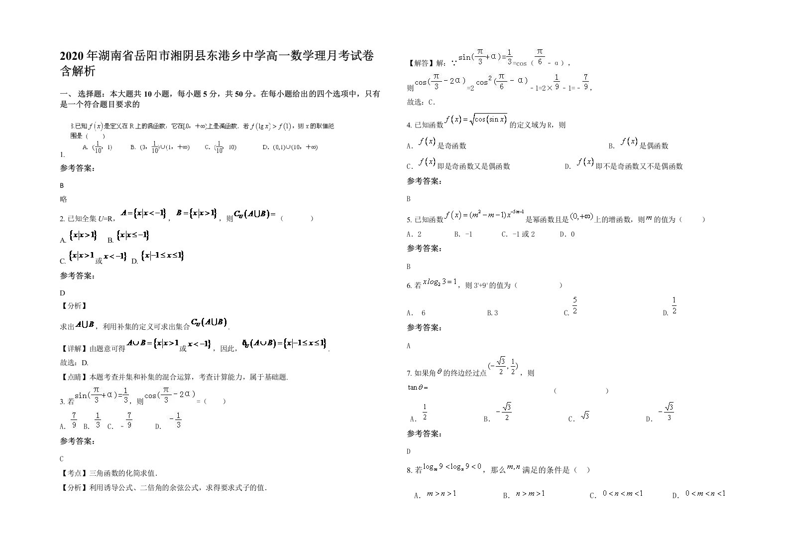 2020年湖南省岳阳市湘阴县东港乡中学高一数学理月考试卷含解析