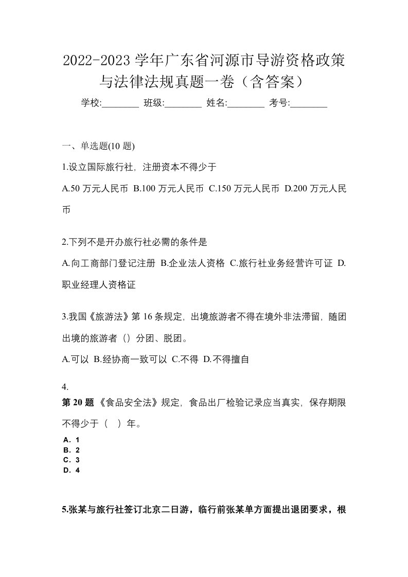 2022-2023学年广东省河源市导游资格政策与法律法规真题一卷含答案