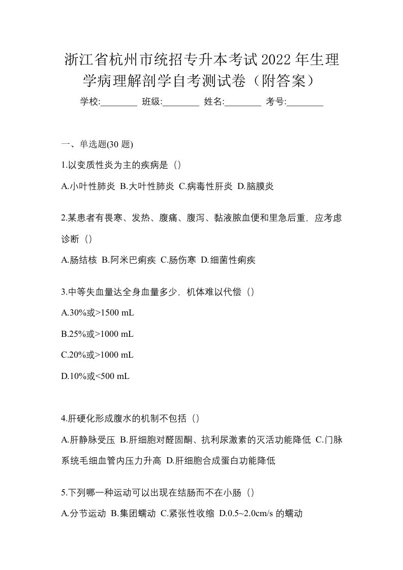 浙江省杭州市统招专升本考试2022年生理学病理解剖学自考测试卷附答案