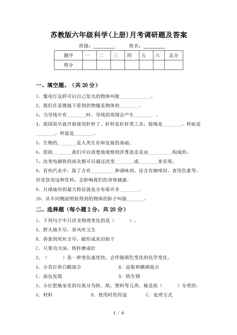 苏教版六年级科学上册月考调研题及答案