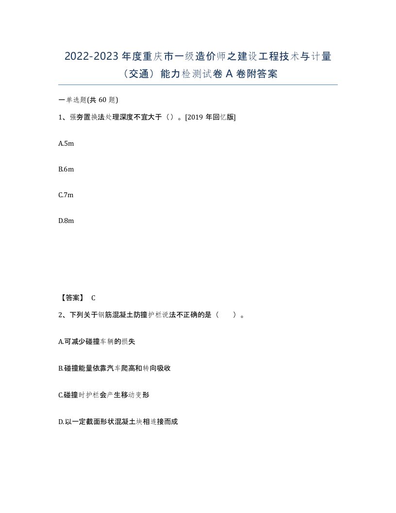 2022-2023年度重庆市一级造价师之建设工程技术与计量交通能力检测试卷A卷附答案