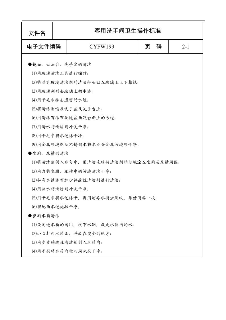 【管理精品】客用洗手间卫生操作标准