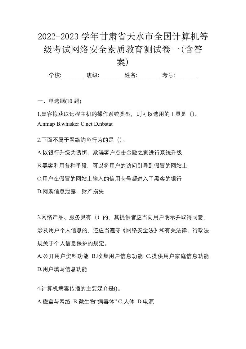 2022-2023学年甘肃省天水市全国计算机等级考试网络安全素质教育测试卷一含答案