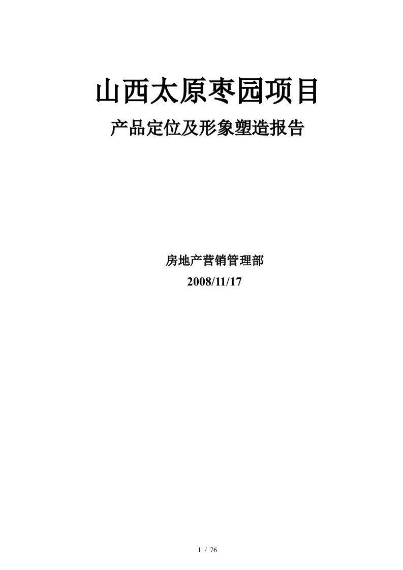 枣园项目产品定位及房地产营销管理报告