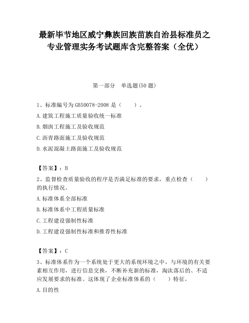 最新毕节地区威宁彝族回族苗族自治县标准员之专业管理实务考试题库含完整答案（全优）