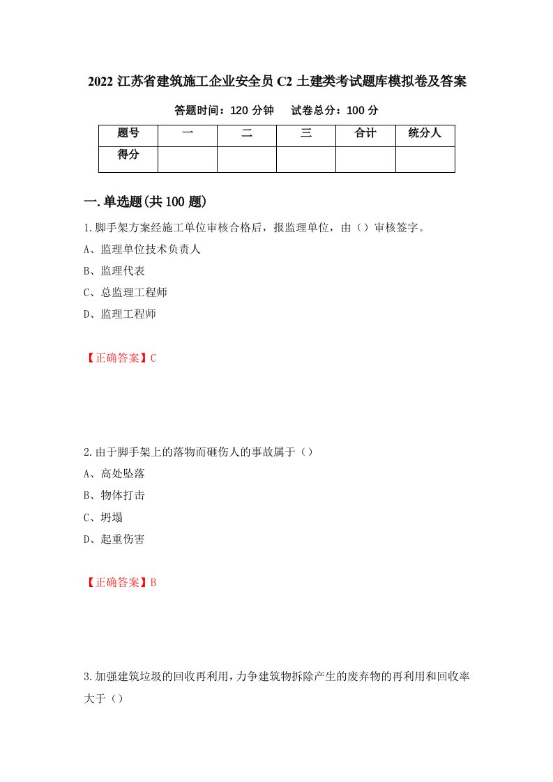 2022江苏省建筑施工企业安全员C2土建类考试题库模拟卷及答案69