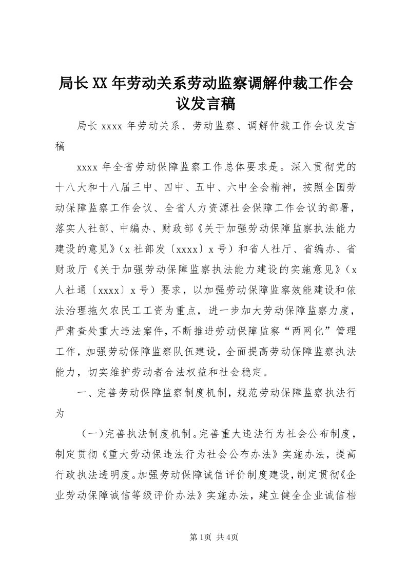 4局长某年劳动关系劳动监察调解仲裁工作会议讲话稿