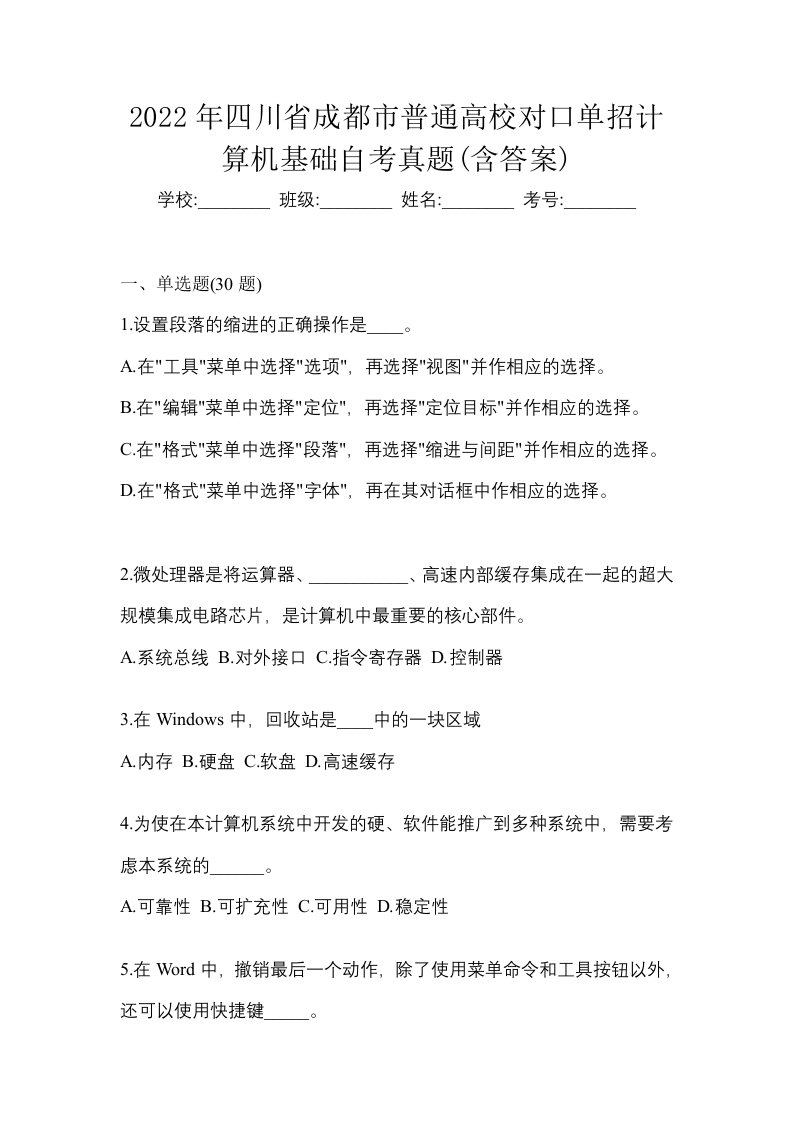 2022年四川省成都市普通高校对口单招计算机基础自考真题含答案