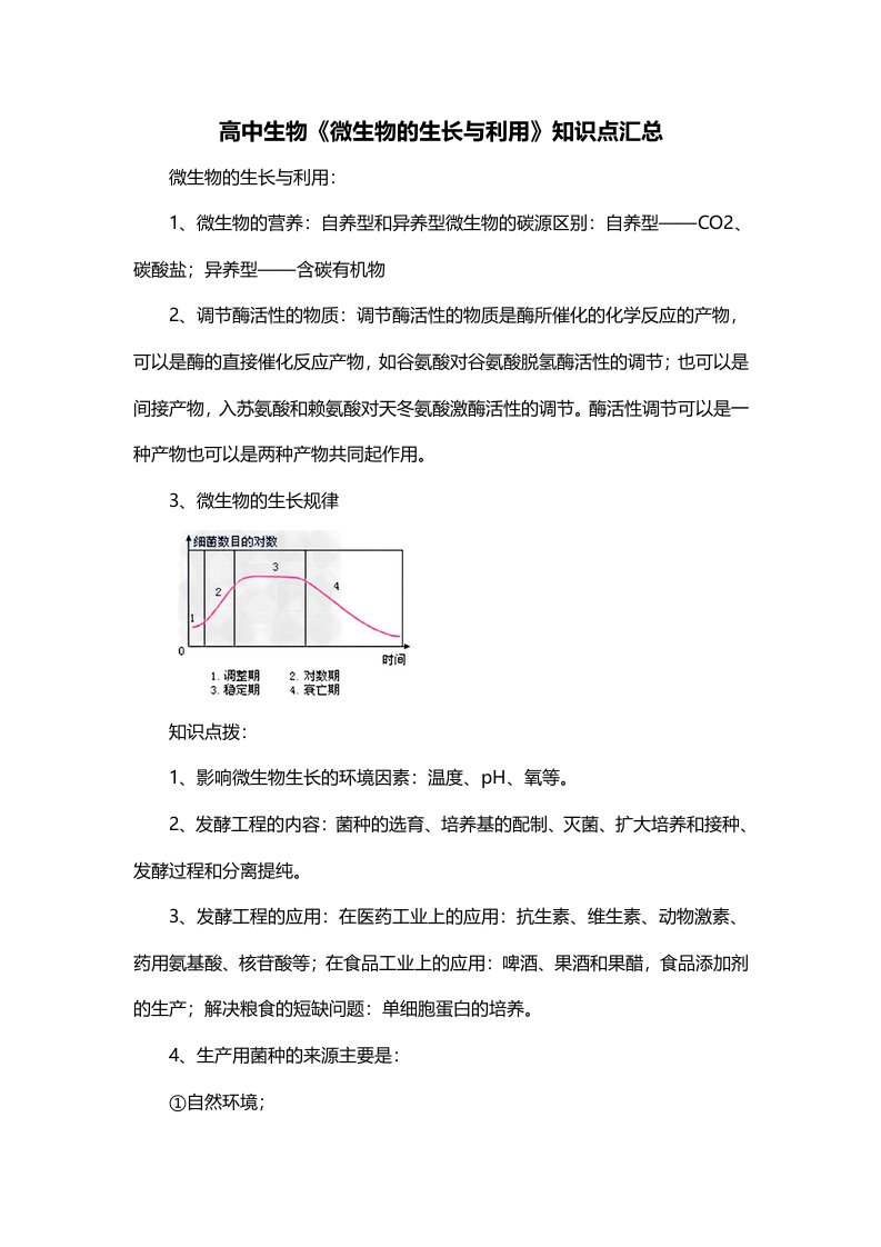 高中生物微生物的生长与利用知识点汇总