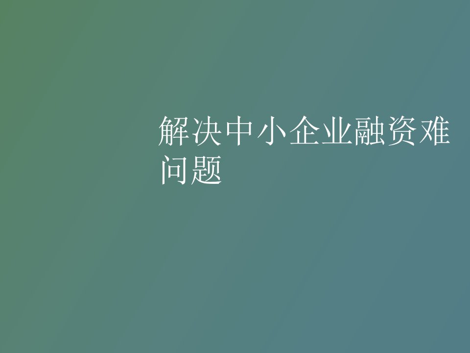 解决中小企业融资难问题