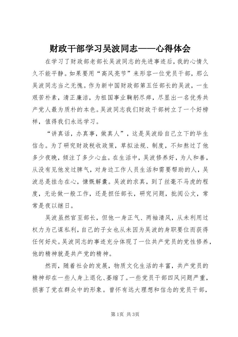 财政干部学习吴波同志——心得体会