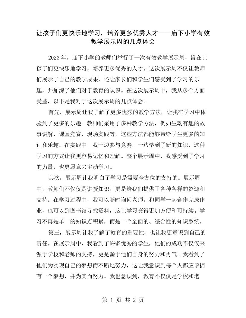 让孩子们更快乐地学习，培养更多优秀人才——庙下小学有效教学展示周的几点体会