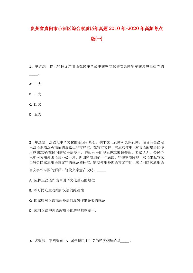 贵州省贵阳市小河区综合素质历年真题2010年-2020年高频考点版一