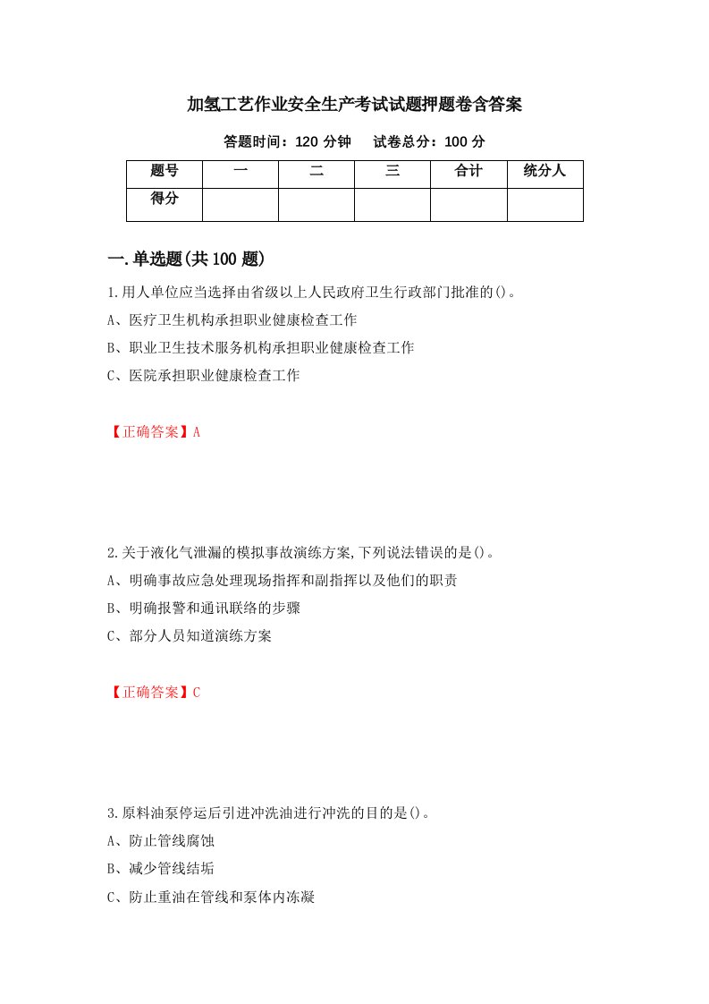 加氢工艺作业安全生产考试试题押题卷含答案第19套