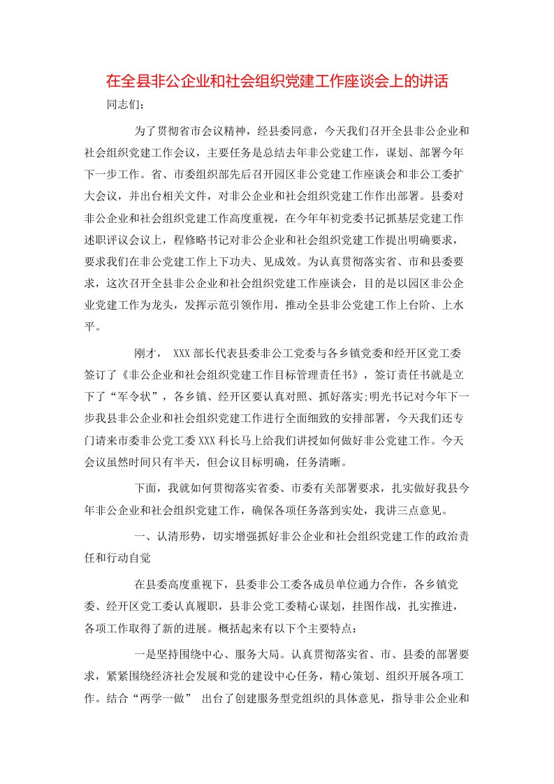 讲话发言-在全县非公企业和社会组织党建工作座谈会上的讲话