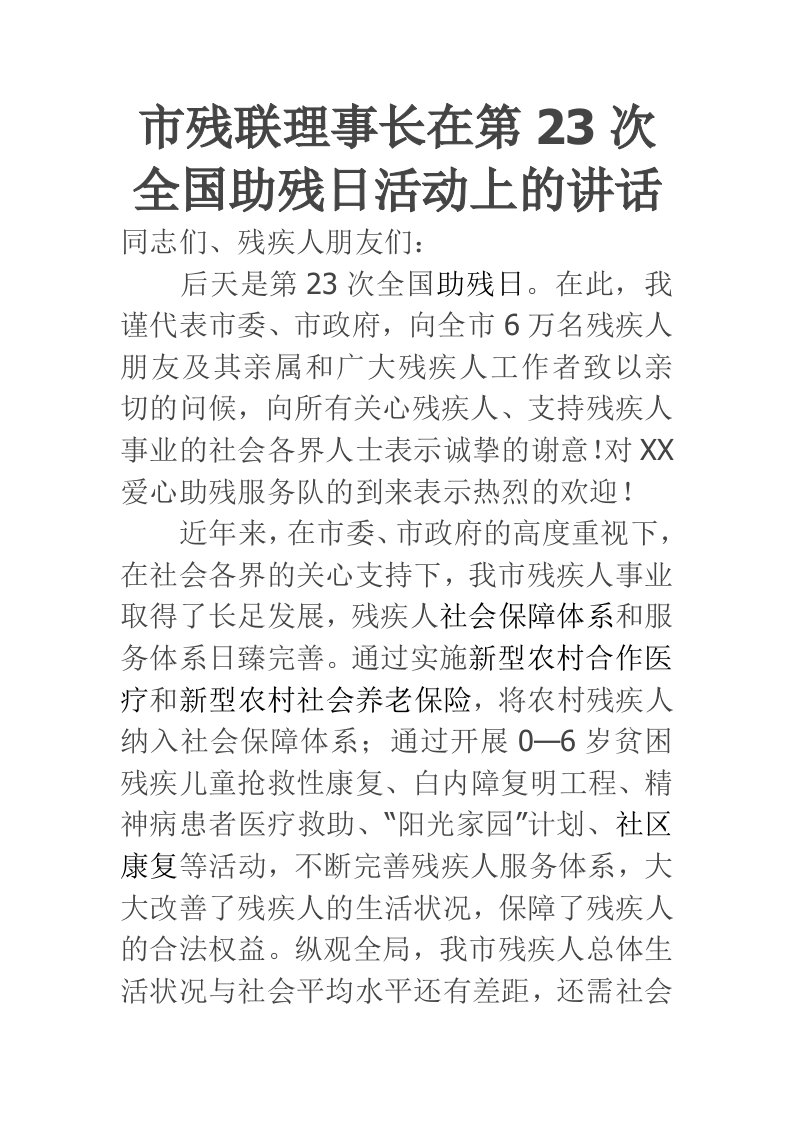 市残联理事长在第23次全国助残日活动上的讲话