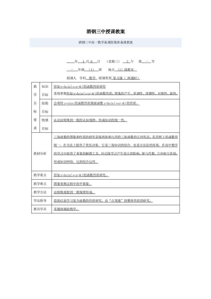 （中小学教案）甘肃省酒泉三中中高三数学优质教案：三角函数的图象和性质