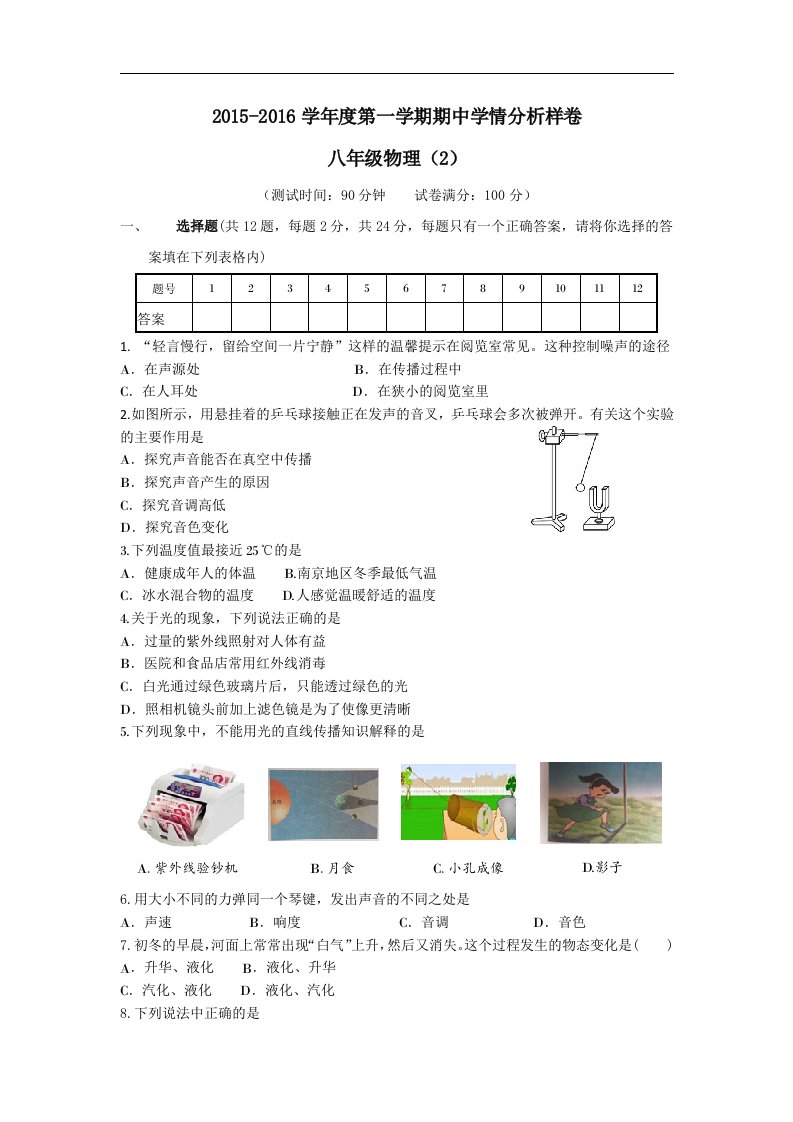 2015秋苏教版物理八年级上册期中试卷word版