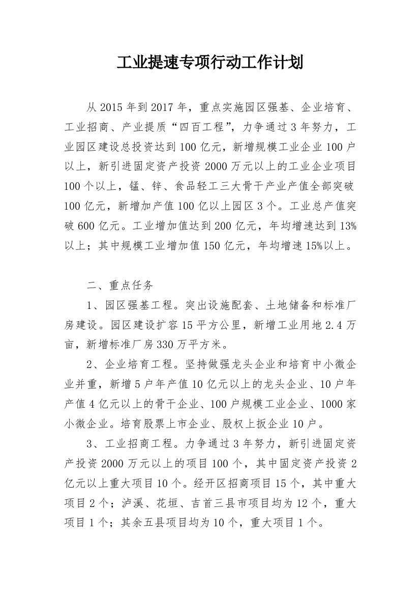 工业提速专项行动工作计划