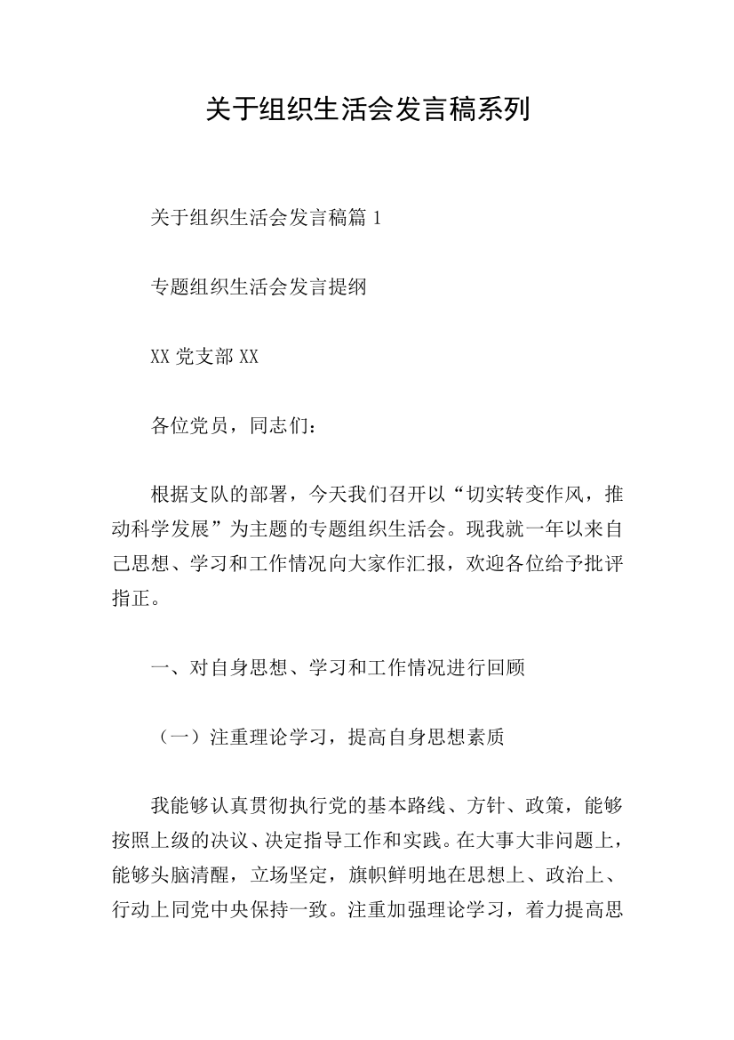 关于组织生活会发言稿系列