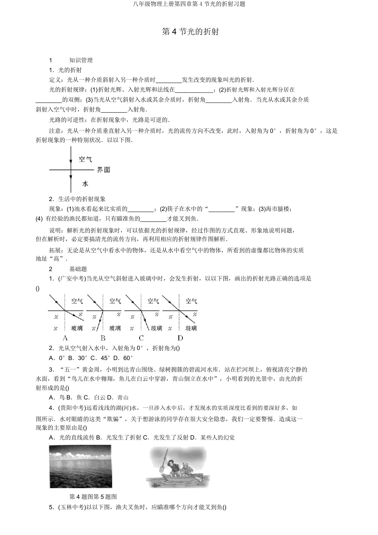 八年级物理上册第四章第4节光的折射习题