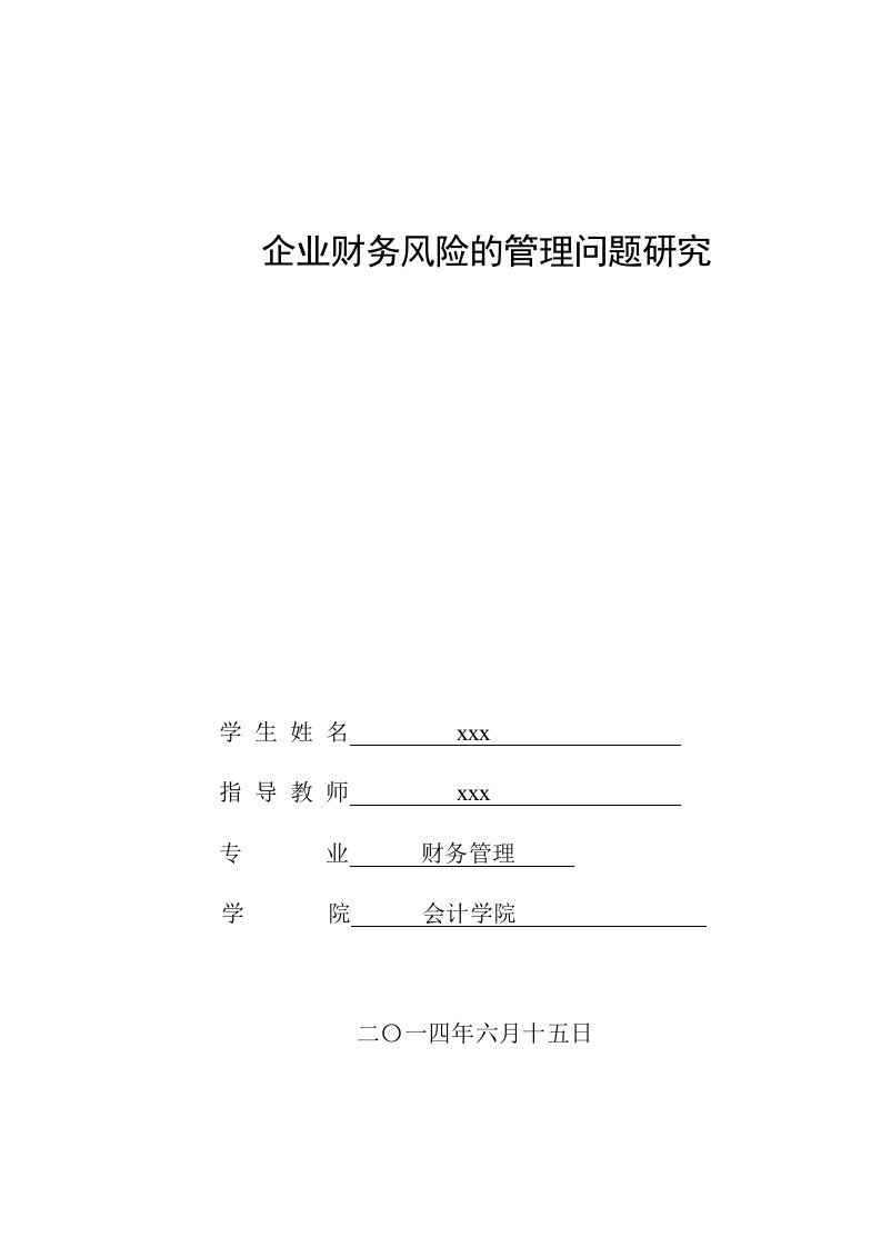 企业财务风险管理问题研究