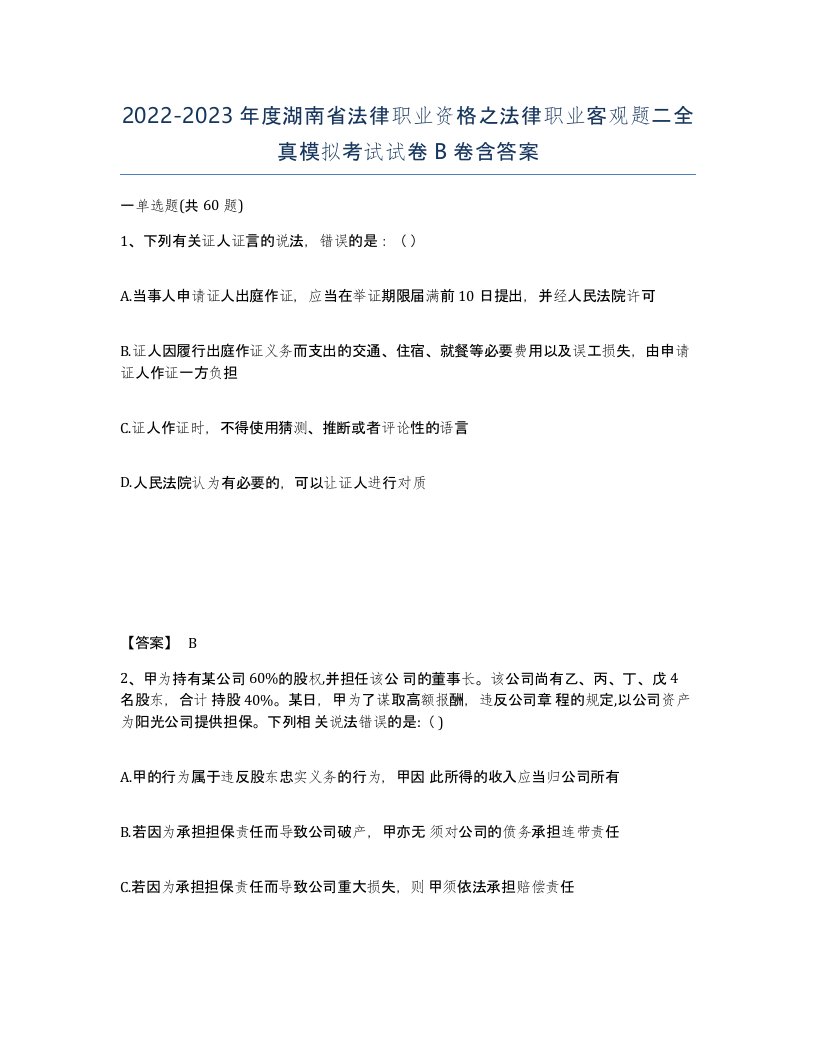 2022-2023年度湖南省法律职业资格之法律职业客观题二全真模拟考试试卷B卷含答案