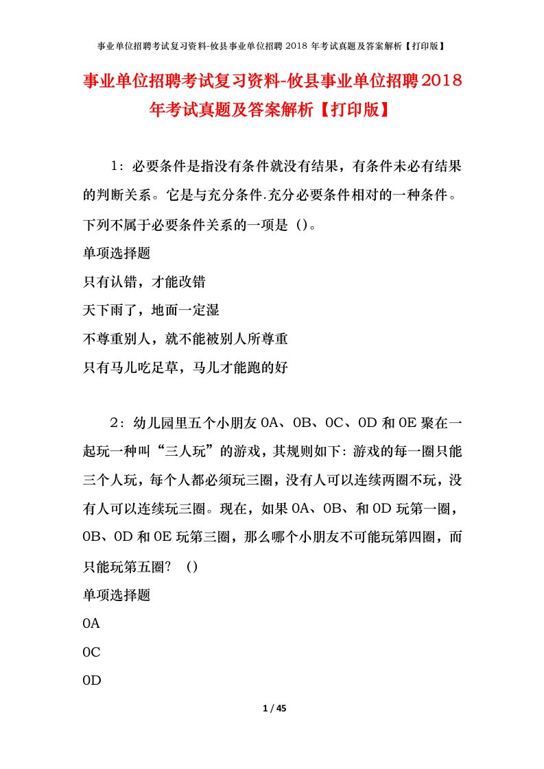 事业单位招聘考试复习资料-攸县事业单位招聘2018年考试真题及答案解析打印版