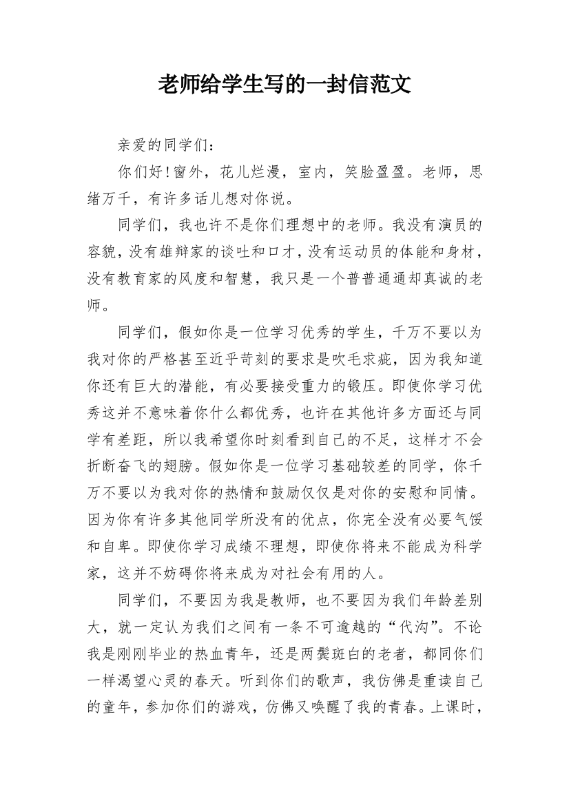 老师给学生写的一封信范文